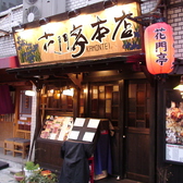 花門亭 本店の雰囲気3