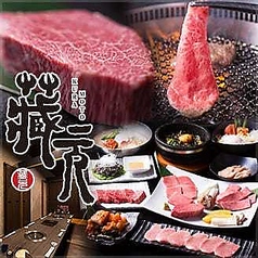 焼肉蔵元 宇部厚南店の写真