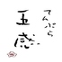天ぷら 五感のロゴ