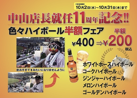 周年記念!! 各種ハイボール半額400円→200円フェア開催中♪♪  10月末まで