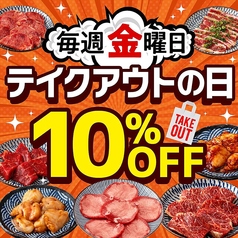 毎週金曜日限定！テイクアウト10%OFF★キャンペーン中！