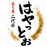 二代目はやっとぉ 古賀店のロゴ