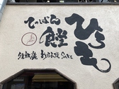 山陽・地下鉄板宿駅　徒歩３分！壁に描かれた《てっぱん食堂ひろも》が目印です。