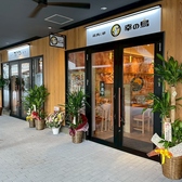 鶏肉と卵 幸の鳥 立川立飛店の雰囲気3