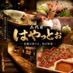 二代目はやっとぉの写真