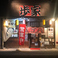 らーめん 歩家 坂戸店