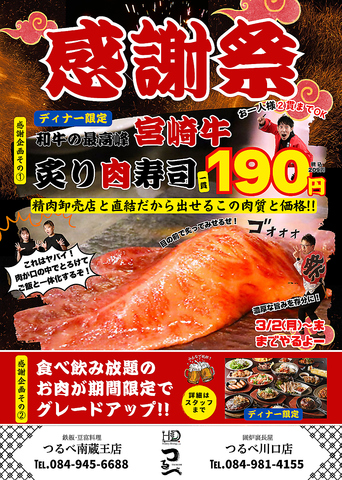 3月末まで！感謝祭！！とろける和牛炙り肉寿司がなんと1貫209円！！