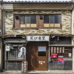 笑び食堂の外観1