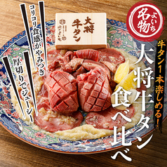 ≪肉のよいち名物！≫大将牛タン食べ比べ