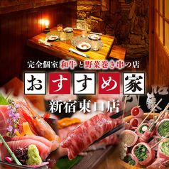 おすすめ家 新宿東口店特集写真1