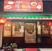 上海料理 随苑 神田岩本町の雰囲気3