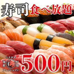 お通し寿司500円食べ放題 炉端焼きと海鮮 フィッシュマン 新宿店のおすすめ料理1