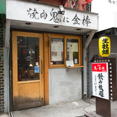 ホルモン酒場　鬼に金棒　梅田　芝田店の雰囲気3