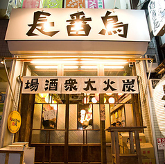 鳥番長 上野昭和通り店の雰囲気1
