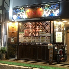 中国酒菜館 華味屋