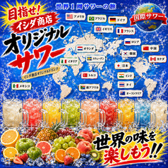 【世界一周の旅！】オリジナル国際サワー