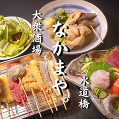 串カツと鶏出汁おでん 直送鮮魚の大衆居酒屋 なかまや。東京ドーム 水道橋駅前店