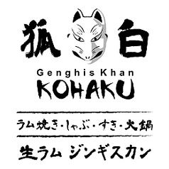 成吉思汗狐白の特集写真