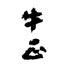 牛正 上本町のロゴ