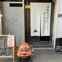 手打ちうどんとプチ居酒屋　おしゃべりろばーの写真