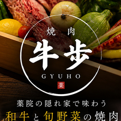 焼肉 牛歩 ぎゅうほ 薬院店の特集写真