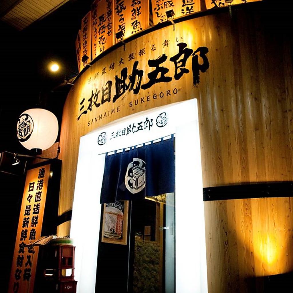 【全席完全個室】魚が食べたい日は、鮮度にとことんこだわる助五郎！刺身によく合う銘柄酒も充実♪