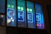 ネオ韓国酒場 CHE5 チェゴの雰囲気3