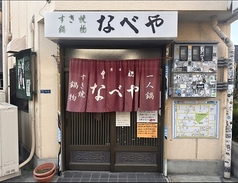 すき焼き 鍋物 なべやの写真