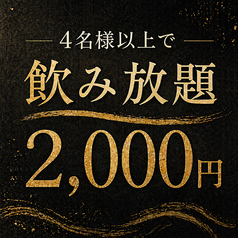 4名様以上のご予約で飲み放題付けれます！