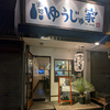 酒処ゆうじゅ家の写真