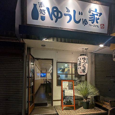 酒処ゆうじゅ家の写真