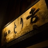 とり吉