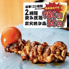 名物！炭火焼き鳥1本50円/ハイボール・レモンサワー1杯50円