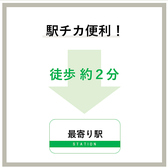 最寄り駅より徒歩2分！