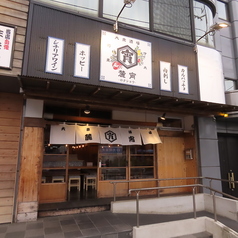 大衆酒場 麓宵の写真