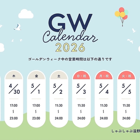 GW、ご予約承っております！