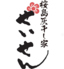 桜島灰干し家 せいせん 鹿児島中央駅前のロゴ