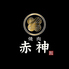 焼肉 赤神のロゴ