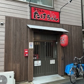 やきとん たけちゃんの詳細