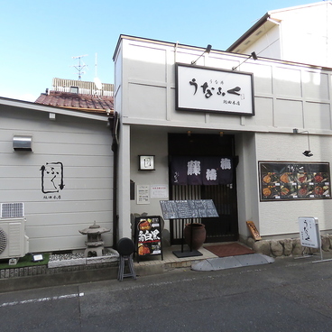 うな丼うなふく 熱田本店の雰囲気1