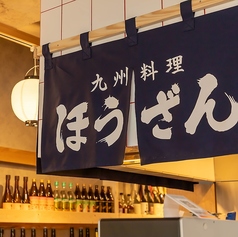 九州料理 ほうざんの特集写真