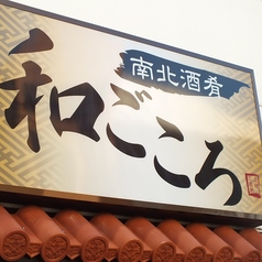 南北酒肴 和ごころ 石垣店のおすすめドリンク2