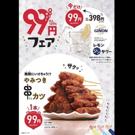 【期間限定】とてもお得な99円(税込109円)フェア開催！