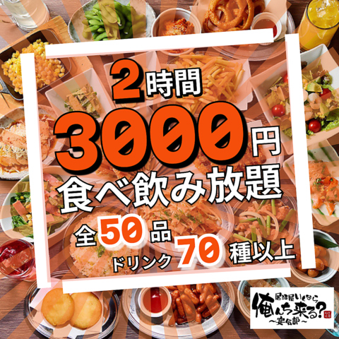 【新宿駅2分】2時間食べ放題飲み放題3,000円♪朝まで食べ放題＆飲み放題2800円！！