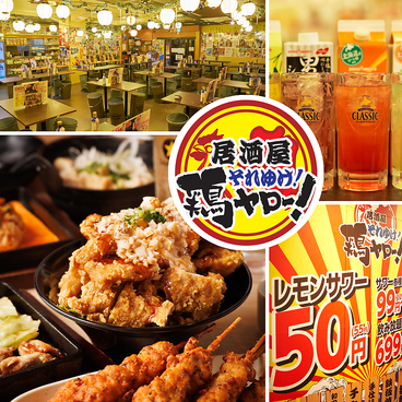 それゆけ!鶏ヤロー! 鶴見店のおすすめ料理1