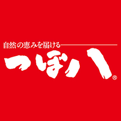 つぼ八 津駅前店の写真