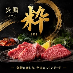 米沢牛焼肉 炎鵬のコース写真