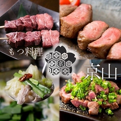 博多 炭火焼 もつ料理 京山 けいざん特集写真1