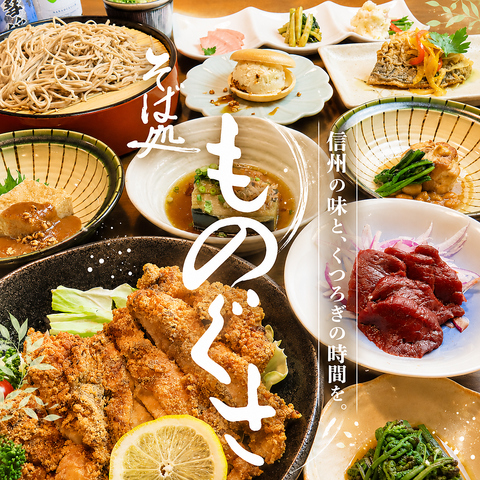 昼も夜も宴会利用大歓迎！丁寧に仕込んだ手打ちそばと郷土信州の味をご堪能ください