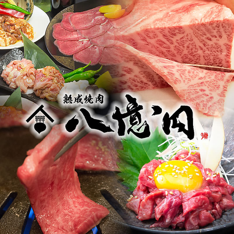 ≪全席完全個室≫話題の熟成肉を焼肉で味わうなら【熟成焼肉 八億円】ユッケが大人気!